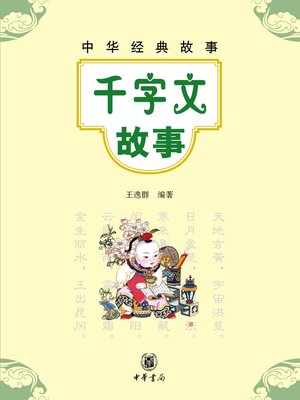 cover image of 千字文故事